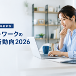 テレワークの最新動向2026年最新版：全国の利用率とテレワークを支えるツールの最新動向