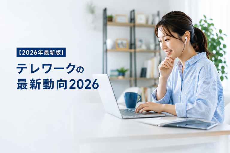 テレワークの最新動向2026年最新版：全国の利用率とテレワークを支えるツールの最新動向