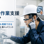 遠隔作業支援とは？初心者でも理解できる基本概念と導入メリット【入門編】