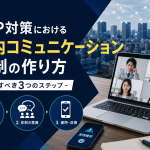 BCP対策における社内コミュニケーション体制の作り方｜見直すべき3つのステップ