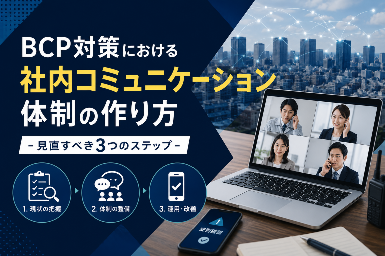 BCP対策における社内コミュニケーション体制の作り方｜見直すべき3つのステップ