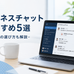 ビジネスチャットおすすめ5選｜目的別の選び方も解説
