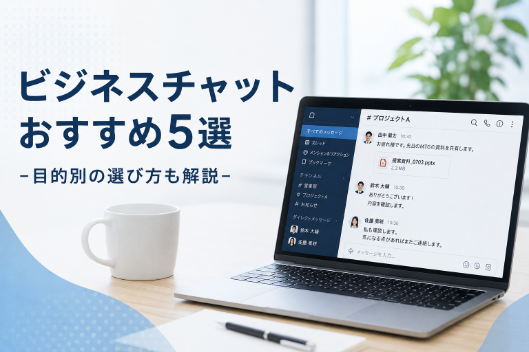 ビジネスチャットおすすめ5選｜目的別の選び方も解説