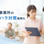 介護事業所のカスハラ対策義務化（2026年10月）で今すぐ準備すべきこと