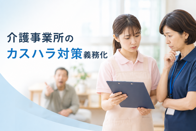 介護事業所のカスハラ対策義務化（2026年10月）で今すぐ準備すべきこと