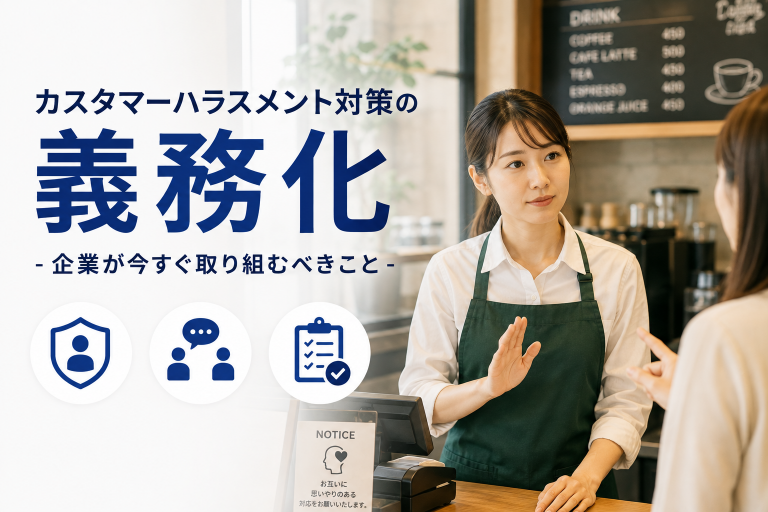 カスタマーハラスメント対策の義務化（2026年10月）で企業が今すぐ取り組むべきこと