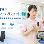 介護現場のカスタマーハラスメント対策と遠隔作業支援を両立する方法とは