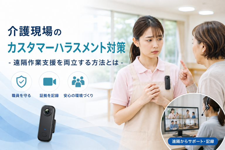 介護現場のカスタマーハラスメント対策と遠隔作業支援を両立する方法とは