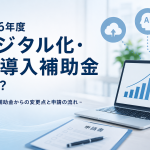 2026年度「デジタル化・AI導入補助金」とは？IT導入補助金からの変更点と申請の流れ