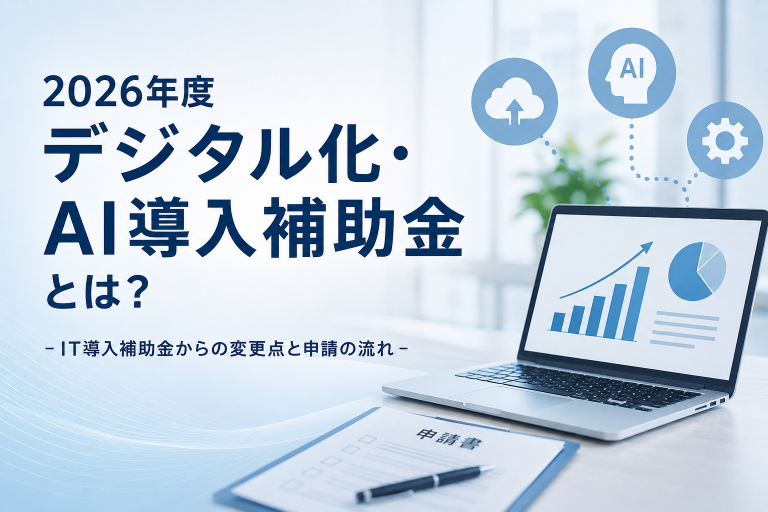 2026年度「デジタル化・AI導入補助金」とは？IT導入補助金からの変更点と申請の流れ