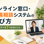 オンライン窓口・遠隔相談システムの選び方｜比較すべき7つのポイント