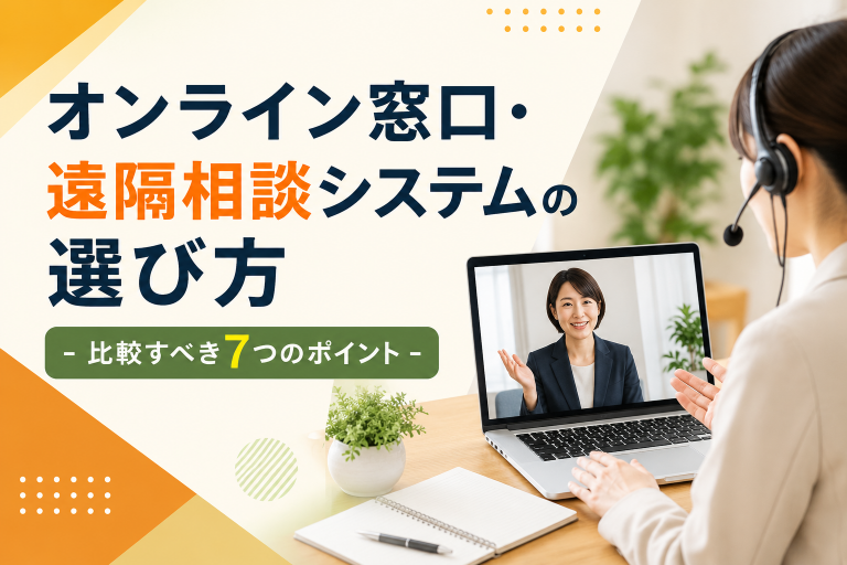 オンライン窓口・遠隔相談システムの選び方｜比較すべき7つのポイント