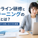オンライン研修とeラーニングの違いとは？企業研修での使い分け方を解説
