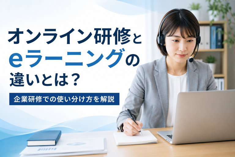 オンライン研修とeラーニングの違いとは？企業研修での使い分け方を解説