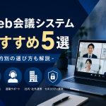 Web会議システムおすすめ5選｜目的別の選び方も解説