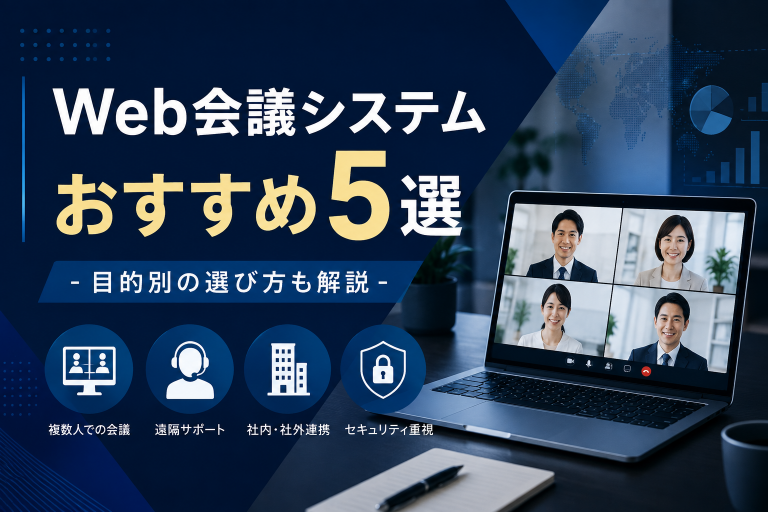 Web会議システムおすすめ5選｜目的別の選び方も解説