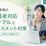 学校現場の保護者対応トラブルとハラスメント対策に「記録」が果たす役割とは