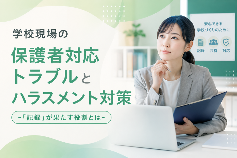 学校現場の保護者対応トラブルとハラスメント対策に「記録」が果たす役割とは