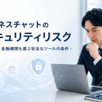 ビジネスチャットのセキュリティリスクとは？官公庁・金融機関も選ぶ安全なツールの条件