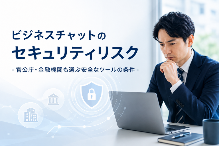 ビジネスチャットのセキュリティリスクとは？官公庁・金融機関も選ぶ安全なツールの条件