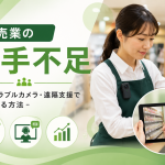 小売業の人手不足をウェアラブルカメラ・遠隔支援で解決する方法とは