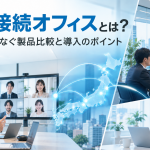常時接続オフィスとは？拠点間をつなぐ製品比較と導入のポイント