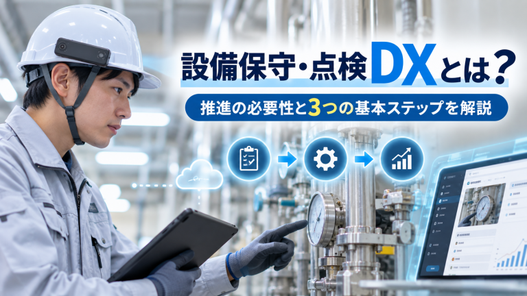 設備保守・点検DXとは？推進の必要性と3つの基本ステップを解説
