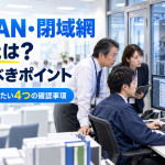 LGWAN・閉域網対応とは？確認すべきポイント