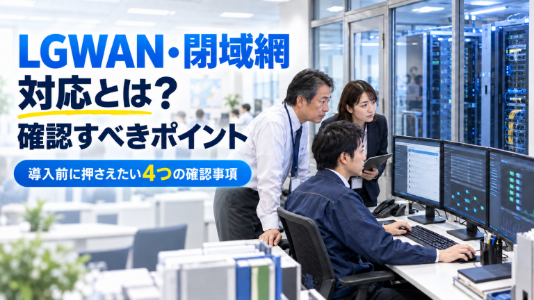 LGWAN・閉域網対応とは？確認すべきポイント