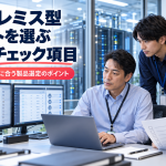 オンプレミス型チャットを選ぶ5つのチェック項目