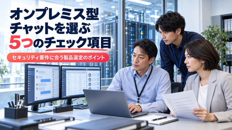 オンプレミス型チャットを選ぶ5つのチェック項目