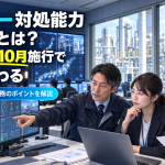 サイバー対処能力強化法とは？2026年10月施行で何が変わる