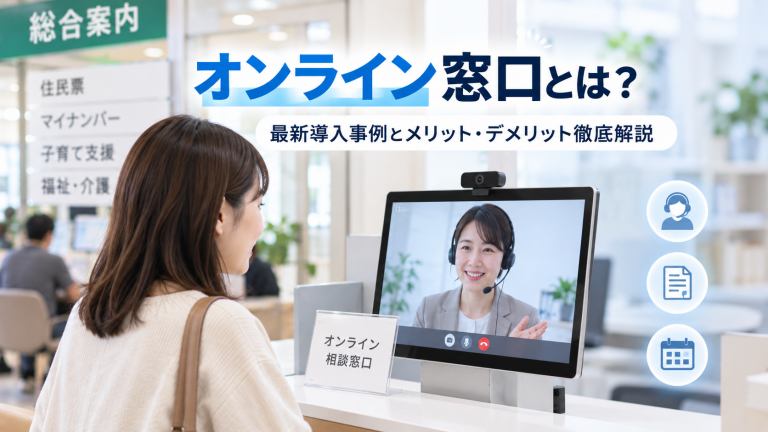 オンライン窓口とは？最新導入事例とメリット・デメリット徹底解説