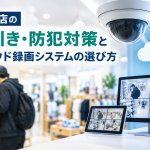小売店の万引き・防犯対策とクラウド録画システムの選び方