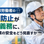 高年齢労働者の労災防止が努力義務に、一人作業の安全をどう見直すか