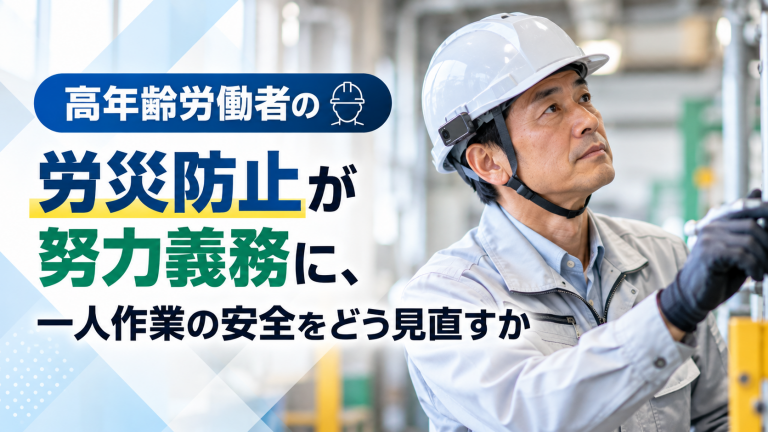 高年齢労働者の労災防止が努力義務に、一人作業の安全をどう見直すか