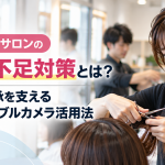 美容室・サロンの人手不足対策とは？技術継承を支えるウェアラブルカメラ活用法