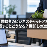 退職者・異動者のビジネスチャットアカウント、放置するとどうなる？棚卸しの進め方
