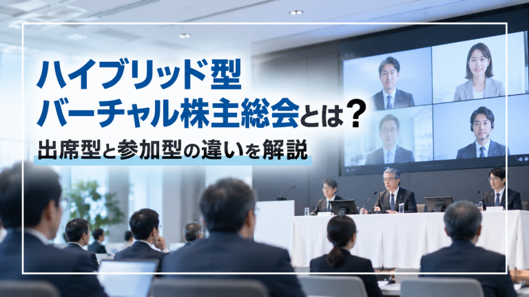 ハイブリッド型バーチャル株主総会とは？出席型と参加型の違いを解説