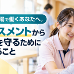 介護現場で働くあなたへ。ハラスメントから自分を守るためにできること