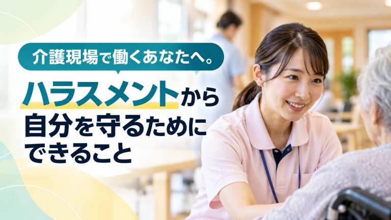 介護現場で働くあなたへ。ハラスメントから自分を守るためにできること