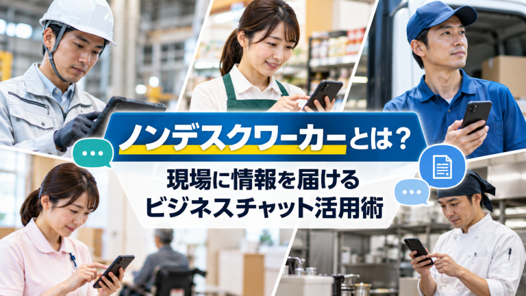 ノンデスクワーカーとは？現場に情報を届けるビジネスチャット活用術