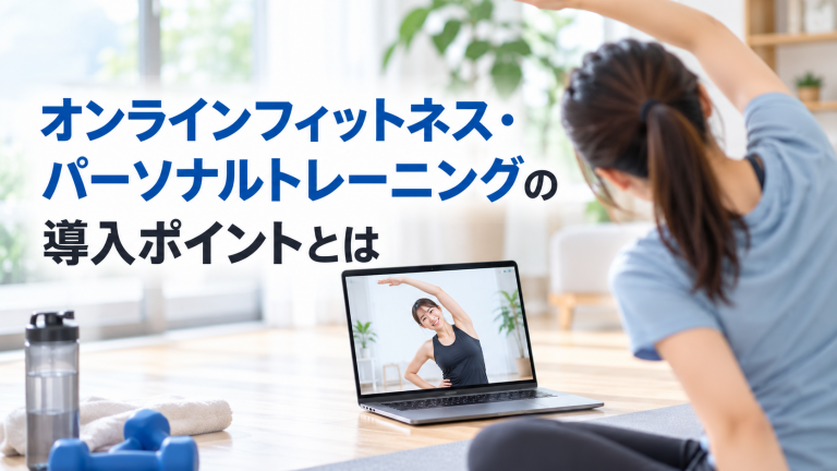 オンラインフィットネス・パーソナルトレーニングの導入ポイントとは