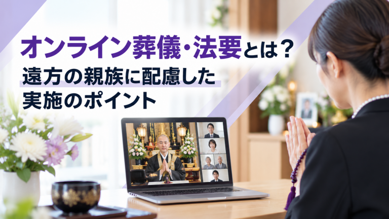 オンライン葬儀・法要とは？遠方の親族に配慮した実施のポイント