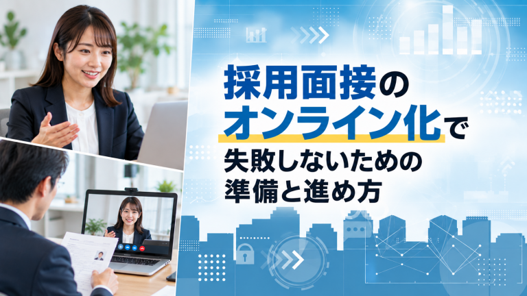 採用面接のオンライン化で失敗しないための準備と進め方