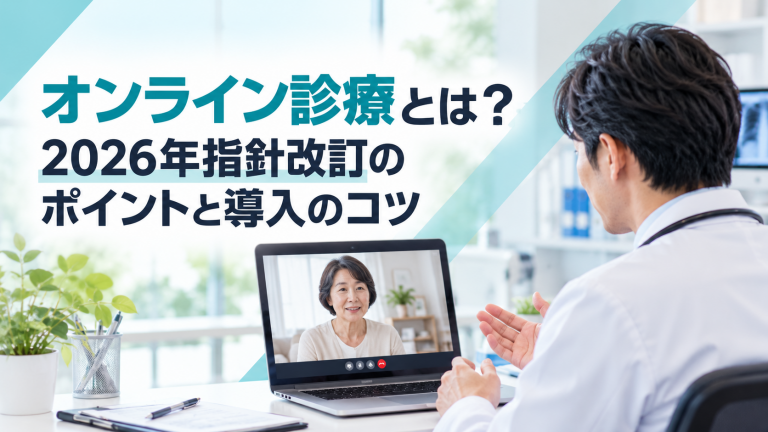 オンライン診療とは？2026年指針改訂のポイントと導入のコツ