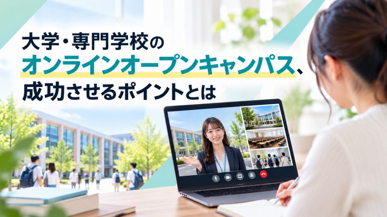 大学・専門学校のオンラインオープンキャンパス、成功させるポイントとは