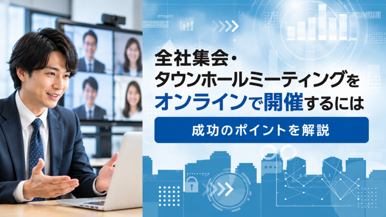 全社集会・タウンホールミーティングをオンラインで開催するには