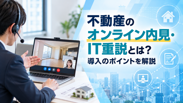 不動産のオンライン内見・IT重説とは？導入のポイントを解説
