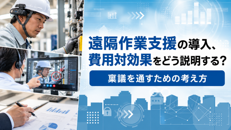 遠隔作業支援の導入、費用対効果をどう説明する？稟議を通すための考え方
